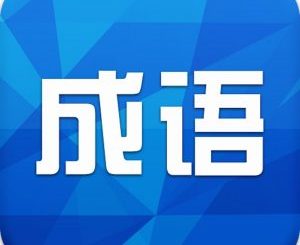 果断收藏50个常用中国成语俗语的英文翻译