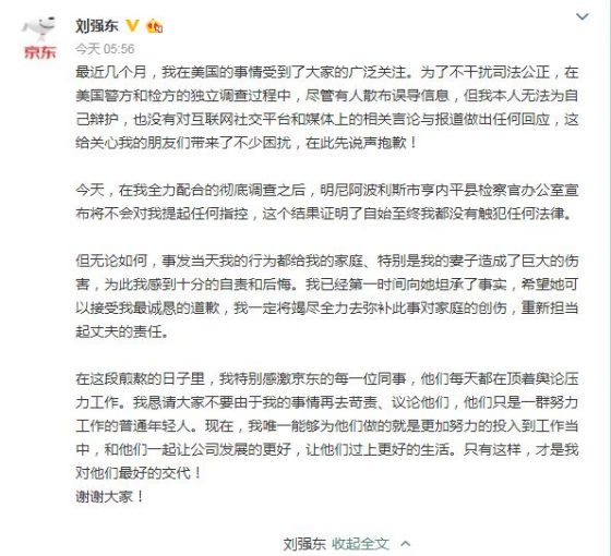 美国检方关于不起诉刘强东的决定声明中英对照（附刘强东致歉声明）