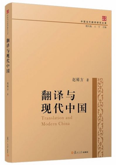 翻译研究 | 翻译研究的格局与问题 ——从赵稀方《翻译与现代中国》谈起