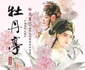 翻译家汪班与青春版《牡丹亭》